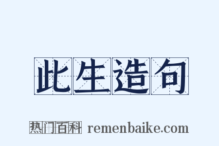 此生造句是什么意思的图片
